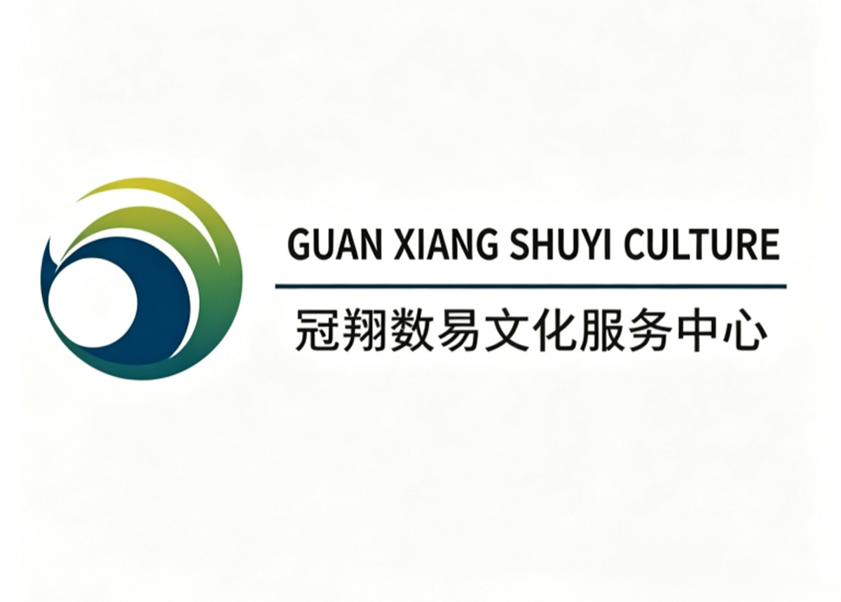 冠翔数易文化服务中心